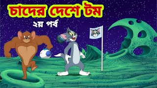 Tom and Jerry | Tom and Jerry Bangla | cartoon | Tom and Jerry cartoon | Bangla Tom and Jerry