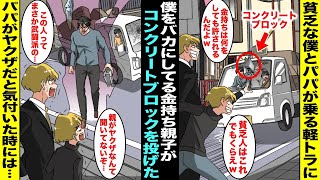 【漫画】貧乏な僕とパパが乗る軽トラにいつも僕をバカにしてくる金持ち親子がコンクリートブロックを投げ込んできた…金持ち親子は笑っていたが車から降りてきた僕のパパが有名な武闘派ヤクザだと気付いた時には…