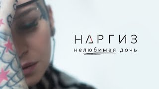 Нелюбимая дочь