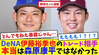 DeNA伊藤裕季也のトレード相手、本当は森原康平ではなかった【ネット反応集】