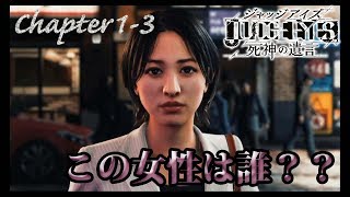 【女が実況】目ん玉くり抜き殺人事件の犯人は！！Chapter １ー３【ジャッジアイズ】