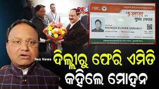 ଦିଲ୍ଲୀରୁ ଫେରି ଏମିତି କହିଲେ ମୋହନ #reonews #reonews