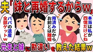 父の遺産4億を相続した私に夫「いくら相続した？」私「妹が全部相続したから0円だよ」→妹と再婚した元夫に勘違いを教えた結果…ｗ【2ch修羅場スレ・ゆっくり解説】