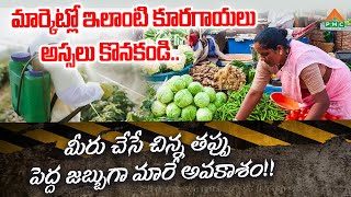 మార్కెట్లో ఇలాంటి కూరగాయలు అస్సలు కొనకండి.. మీరు చేసే చిన్న తప్పు పెద్ద జబ్బుగా మారే.. | PMC Health