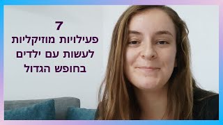 7 פעילויות מוזיקליות לחופש הגדול