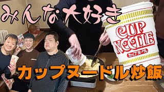 簡単激ウマ‼︎みんな大好きカップヌードル炒飯作ってみた ☆満麺亭☆ 【飯テロ】