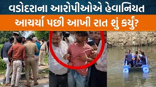 વડોદરામાં સગીરા સાથે ખોટુ કરનાર આરોપીઓએ મોબાઈલ તોડી નદીમાં ફેંક્યો પોલીસે સર્ચ શરુ કર્યું| Jamawat