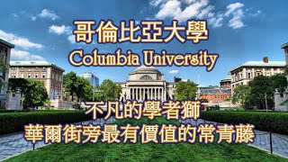 常春藤大學系列:哥倫比亞大學 Columbia University, 不凡的學者獅, 華爾街旁最有價值的常青藤.（Ivy League）