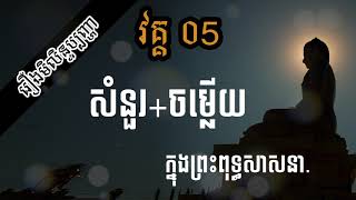 Part05: រឿងមិលិន្ទប្បញ្ហា buddha answer 05