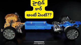 how hybrid car works telugu | how hybrid cars increase mileage of a car telugu carhead