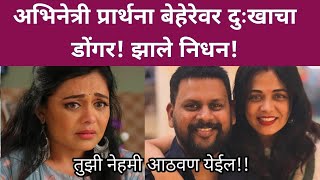 अभिनेत्री प्रार्थना बेहेरेवर दुःखाचा डोंगर! झाले निधन? | Marathi actress Prarthana behere sad news