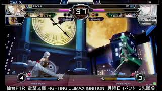 2022.2.14　電撃文庫 FIGHTING CLIMAX IGNITION　月曜日イベント　５先勝負