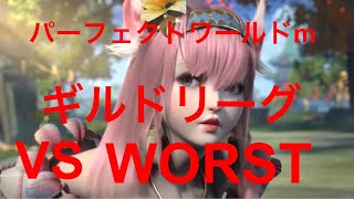 [パーフェクトワールドm] ギルドリーグ vs WORST