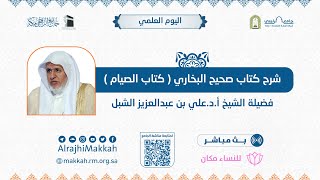 شرح كتاب صحيح البخاري ( كتاب الصلاة ) | المجلس الأول | الشيخ أ.د.علي الشبل