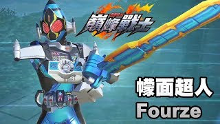 《假面騎士 巔峰戰士》幪面超人 Fourze 招式試用 (宇宙來啦) PS4 中文字幕 Kamen Rider Climax Fighters