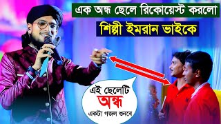 এক অন্ধ ছেলে রিকোয়েস্ট করলে শিল্পী ইমরানের কাছে┇md imran gojol┇এমডি ইমরান গজল┇md imran ghazal┇imran