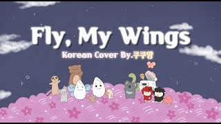 림버스컴퍼니(Limbus Company) OST│Mili - Fly, My Wings│Korean ver.│한국어버전 [Cover by. 쿠쿠양]