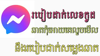 របៀដាក់លេខកូដឆាត