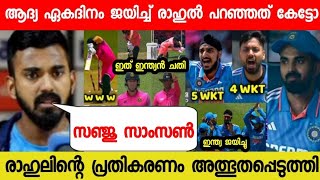 ഇന്ന് കളി ജയിച്ചപ്പോൾ രാഹുൽ പറഞ്ഞത് കേട്ടോ😱സഞ്ജു..🔥🔥| RAHUL ABOUT SANJU ON IND VS SA 2023 ODI