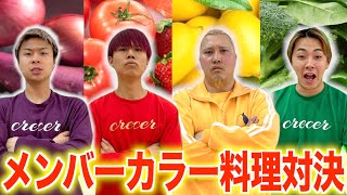 【衝撃】メンバーカラーの食材しか使えない料理対決した結果、地獄のレシピが誕生しましたww