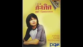 ขาดปั๊ด- ร็อคสะเดิด - PGM Record official