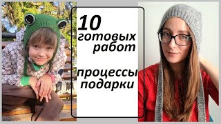 10 ГОТОВЫХ работ \\ Процессы \\ Подарки \\ УльянаChe