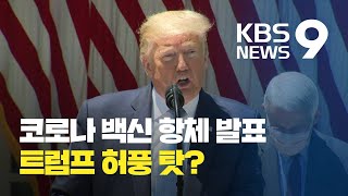 모더나 백신 개발 발표 성급했나?...의혹 증폭 / KBS뉴스(News)