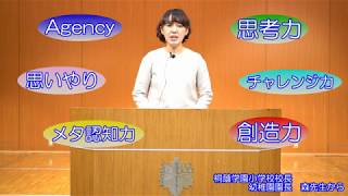 20200410 桐蔭学園幼稚園・小学校　園長・校長　森　朋子　より