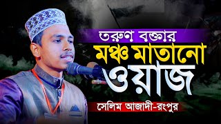 তরুণ বক্তার মঞ্চ মাতানো ওয়াজ | শ্রোতারা অবাক!  সেলিম আজাদী রংপুর Salim Azadi Waz 2025