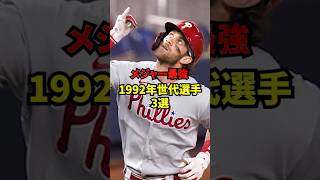 メジャー最強？1992年世代選手3選！〜前編〜