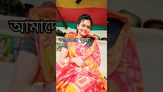 বাপের বাড়ী ও শ্বশুরবাড়ির তফাৎটা বুঝতে পারছি 😭 #viral