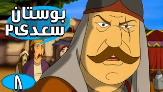 بوستان سعدی - فصل 2 - قسمت 8 | Boostan Saadi - Season 2 - Part 8