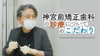 神宮前矯正歯科の診療についてのこだわり