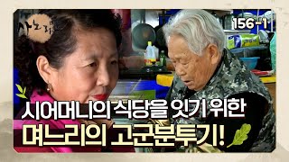 [사노라면] 156-1 시어머니의 식당을 잇기 위한  며느리의 고군분투기!