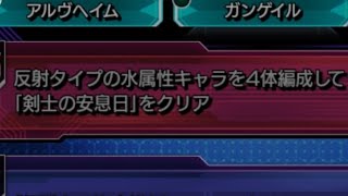 [モンスト・SAOコラボ]超究極‐真夏の友情 ユージオ\u0026キリト‐アンダーワールドMission水属性、反射タイプ、オススメキャラ３体❕常に防御UPを心掛ければなんとかなる‼️ピンチには号令で❕