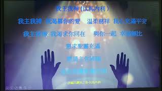 舊曲新詞創作(3)以馬內利