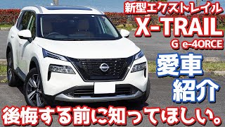 【アレは絶対に〇〇！】日産新型エクストレイル納車後インプレッション！愛車の全貌をお見せします。【NISSAN NEW X-TRAIL G e-4ORCE 2023】