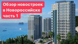 Новостройки | Новороссийск | часть 1