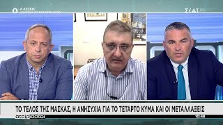 Α. Εξαδάκτυλος: Το τέλος της μάσκας, η ανησυχία για τέταρτο κύμα και οι μεταλλάξεις | Αταίριαστοι