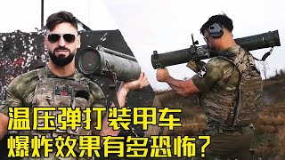 流言终结者：用温压弹打击装甲运兵车，里面的人还能存活吗？地表最强单兵武器的威力实验！#武器科普 #武器测试