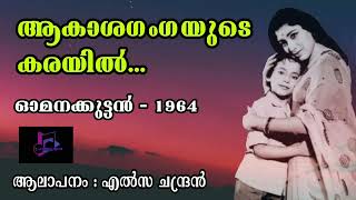 ആകാശഗംഗയുടെ കരയിൽ...old malayalam song | ഓമനക്കുട്ടൻ - 1964 | ദേവരാജൻ മാസ്റ്റർ