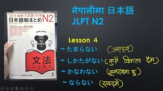 Nepalima Nihongo JLPT N2 Grammar: Lesson 4 (~たまらない, ~しかたがない, ~かなわない, ~ならない)