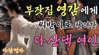 부잣집에 씨받이로 들어간 다산골 여인과 매파의 비밀 | 야담 이야기, 옛날 이야기, 전설, 민담. 야담명가