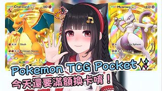 God Pack！抽到神包啦⚡🔴Ruちゃん《Pokémon TCG Pocket》彩排完回家繼續抽卡！今天有誰需要歐洲Ru代抽呢😏？🌟Ru味春捲 遊戲頻道