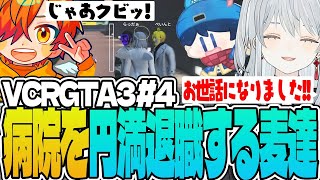 【VCRGTA3/#04】遂に救急隊退職計画を実行！病院を温かく送り出してもらうも早々に事故る麦たち！かもです！ｗ【猫麦とろろ/叶/Kamito/橘ひなの/平岩康佑/ぺいんと/夜絆ニウ/らっだぁ】