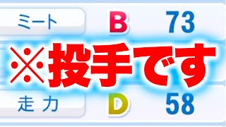 投手なのにミートBのOB投手がいます[パワプロ2024]