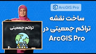 ساخت نقشه تراکم جمعیتی | آموزش ArcGis Pro