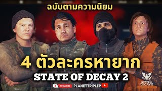 4 ตัวละครหายากที่คุณต้องหามาร่วมทีมแล้ว! ( ฉบับตามความนิยม ) : State of Decay 2 [ เปิดโหมดเซียน ]