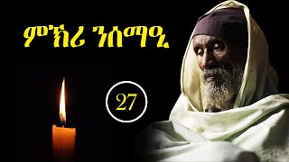 ምኽሪ ንሰማዒ ቊ.27