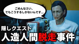 【Fallout4】インスルートには隠しクエストがある？！人造人間脱走事件の犯人は誰だ。「Plugging a Leak」【小ネタ】【ゆっくり実況】